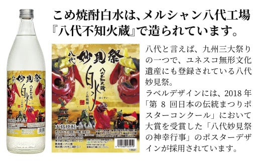 八代不知火蔵 こめ焼酎 白水 900ml瓶×2本 セット【通常ラベル1本、妙見祭ラベル1本】焼酎_イメージ4