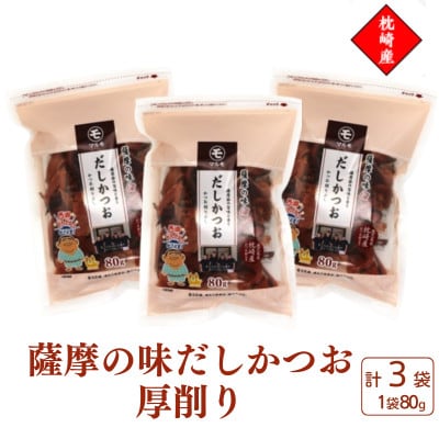 枕崎産かつお節使用【薩摩の味だしかつお】厚削り【80g×3袋】 525A0【配送不可地域：離島】【1757603】