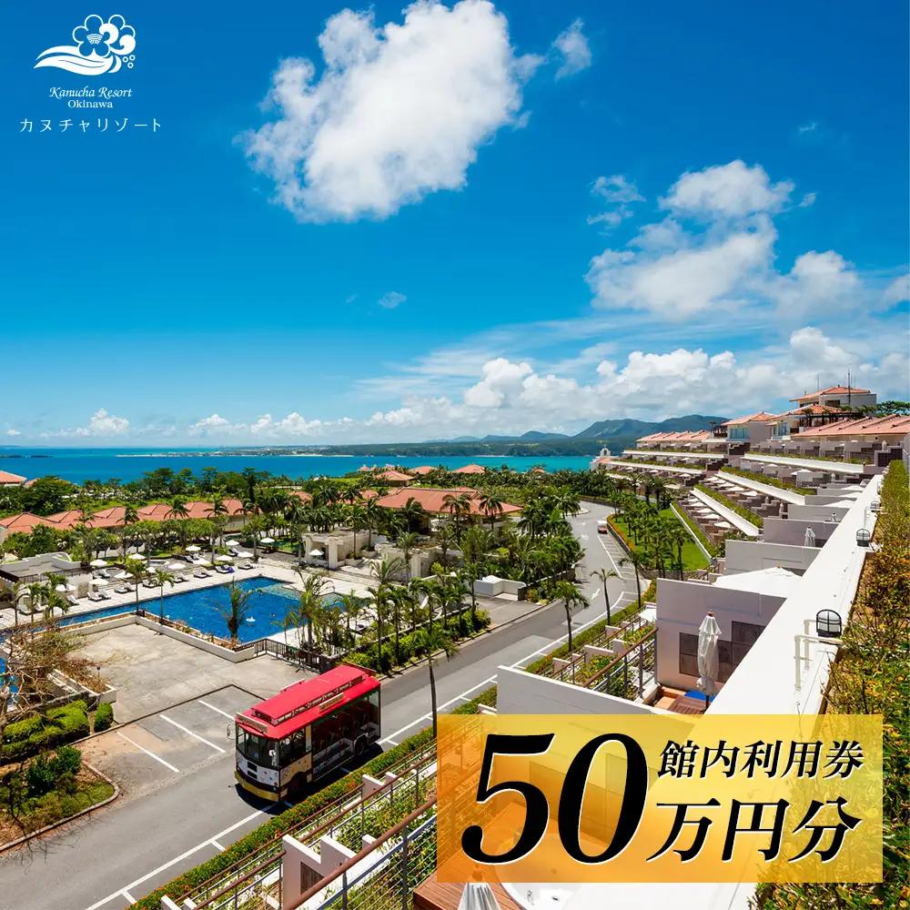 カヌチャリゾート　館内利用券【50万円分】 カヌチャ リゾート ホテル 宿泊