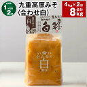 【ふるさと納税】【定期便】【1ヶ月毎2回】九重高原みそ（合わせ白） 1kg×4袋 計8kg（4kg×2回） 白みそ 味噌 米麹 麦麹 大豆 調味料 大分県産 九州 国産 大分県 九重町 送料無料