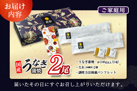 ＜2025年10月お届け＞うなぎ 鰻楽 国産 蒲焼 ご家庭用 2尾 計240g以上（120g×2尾）おすすめ 冷凍 簡単調理 個包装 鰻 魚介【B666-2510】