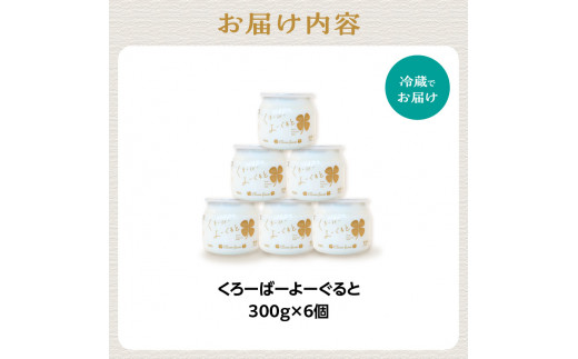 【木津川市産】くろーばーよーぐると6個セット【029-06】