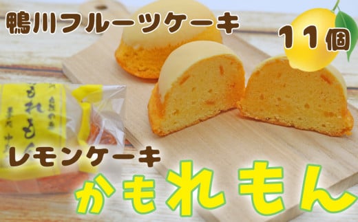 
【鴨川フルーツケーキ】レモンケーキ「かもれもん」 11個 [0010-0311]
