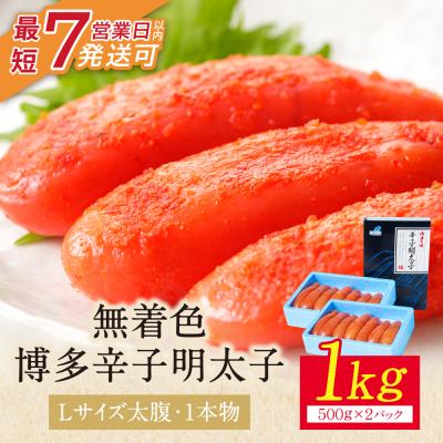 ふるさと納税 福智町 【Lサイズの太腹1本物】博多辛子明太子 無着色 1kg 500g×2パック