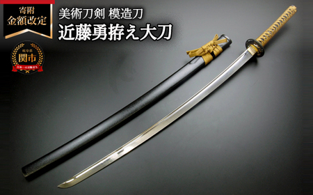 美術刀剣 模造刀 近藤勇拵え大刀 新選組シリーズ