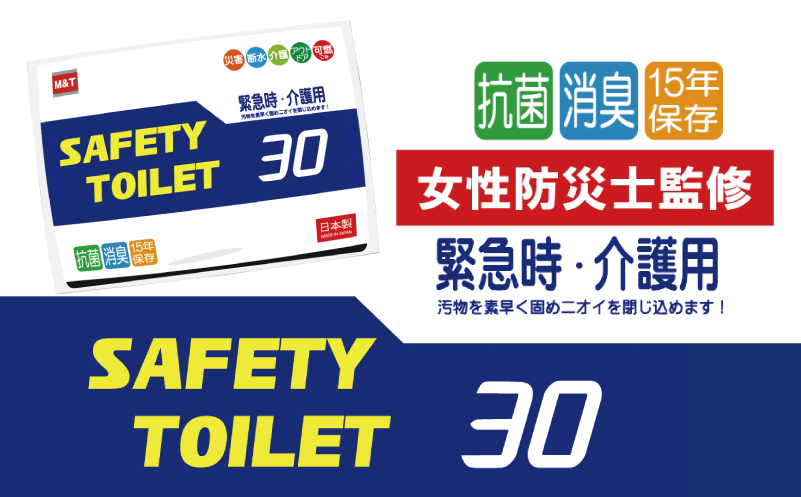 【スピード発送】SAFETYTOILET30 非常用 簡易トイレ 携帯トイレ 防災 日本製【大阪 泉佐野 大阪府 泉佐野市】