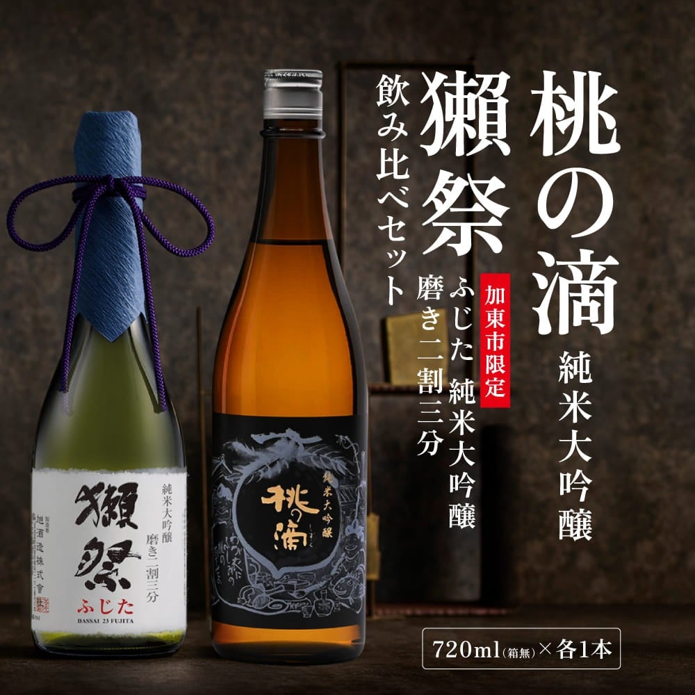 
            獺祭 ふじた 磨き二割三分 ・ 桃の滴 飲み比べ 各720ml 加東市特A地区産山田錦使用[ 獺祭 松本酒造 日本酒 酒 お酒 純米大吟醸 純米酒 四合瓶 贈答用 ]
          