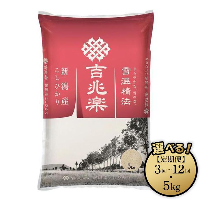 【ふるさと納税】雪蔵仕込み　新潟県産こしひかり　5kg／定期便（5kg×3・6・12ヶ月）