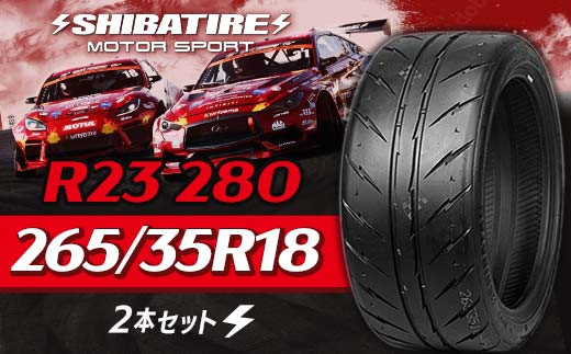SHIBATIRE R23 280 265/35R18 2本セット シバタイヤ タイヤ 夏タイヤ 岐阜県 坂祝町 さかほぎ F6M-155