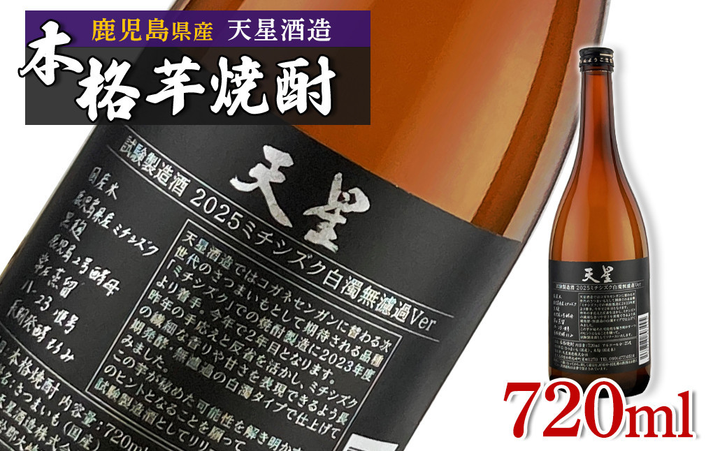 
            【数量限定】芋焼酎 試験製造酒2025天星ミチシズク白濁無濾過Ver 720ml
          