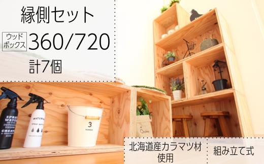 北海道育ちの木材を使った宮大工特製「縁側セット」　O008