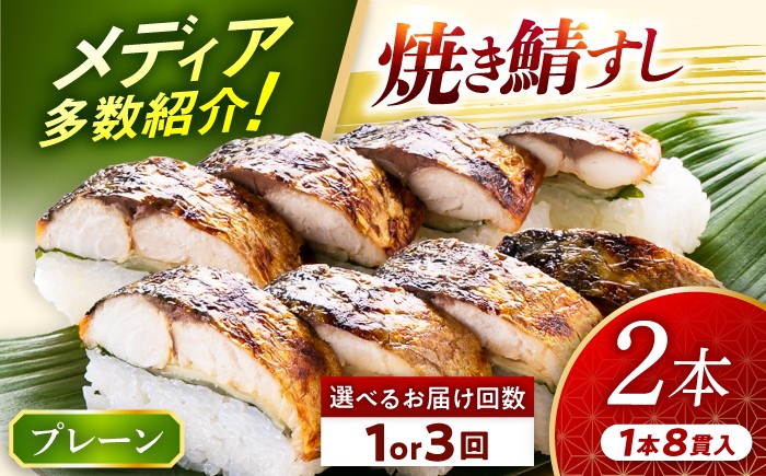 
                  【選べる発送】【着日指定可】 焼き鯖すしセット　8貫入り×2本 / サバ さば寿司 鮨 福井 小浜 鯖 鯖寿司 【配送不可地域：北海道、沖縄、離島】 小浜市 / 若廣  [BFAM009]  [BFAM011] 
                