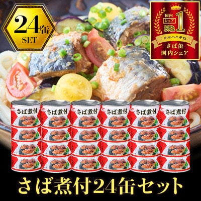 ウミオス ( マルハニチロ ) さば煮付(国産)缶詰 190g×24缶 ふるさと納税