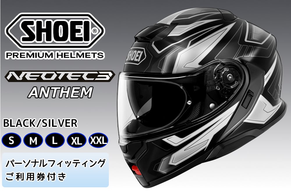 
                  SHOEIヘルメット「NEOTEC3 ANTHEM (BLACK／SILVER)」フィッティングチケット付｜フェイスカバー システム バイク ツーリング ショウエイ [1491-1496]
                