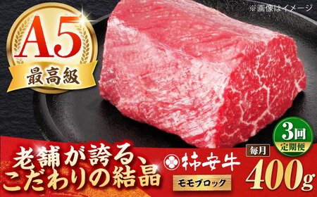 【全3回定期便】最高級A5等級 三重県産 黒毛和牛 柿安牛 ローストビーフ用(モモ)400ｇ 亀山市/柿安本店 牛肉 冷蔵 送料無料[AMBW038]