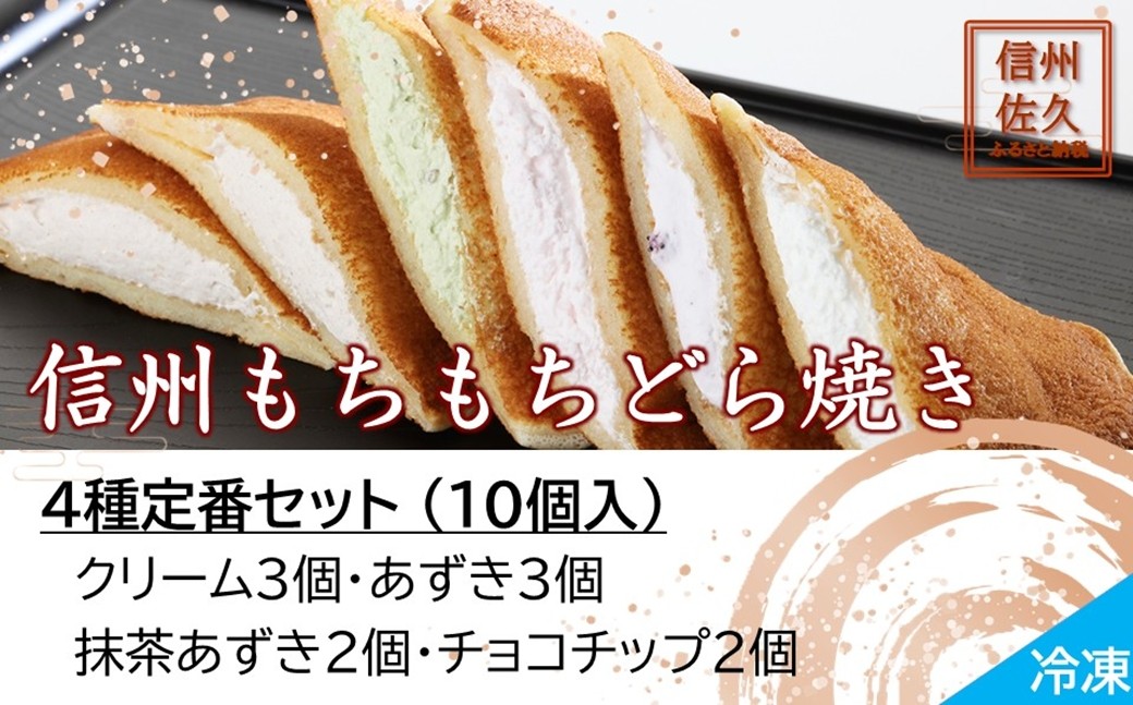 
                  信州もちもちどら焼き10個 4種定番セット（沖縄・離島は配送不可）│個包装 クリーム あずき 抹茶 チョコチップ 冷凍 どらやき スイーツ 和菓子 おうちカフェ 食べ比べ 詰め合わせ 長野県 佐久市
                