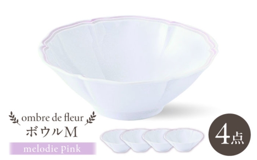 【波佐見焼】ombre de fleur ボウルM melodie pink 4個セット【翔芳窯】 [FE497]