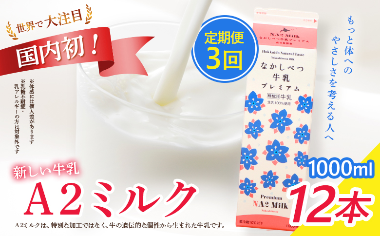 【定期便：全3回】なかしべつ牛乳プレミアム NA2 MILK 1000ml×12本【1403201】 【定期便：全3回】1L×12本