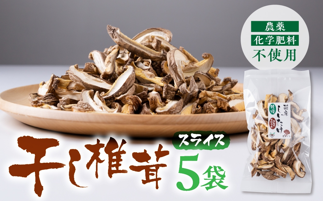 
                  干し椎茸 スライス 小分け　15g×5袋
                