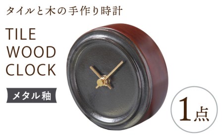 タイルと木のシンプルな手作り時計 TILE WOOD CLOCK 壁掛け・置き時計 『メタル釉』【杉浦製陶】 インテリア 雑貨 おしゃれ [TAO019]
