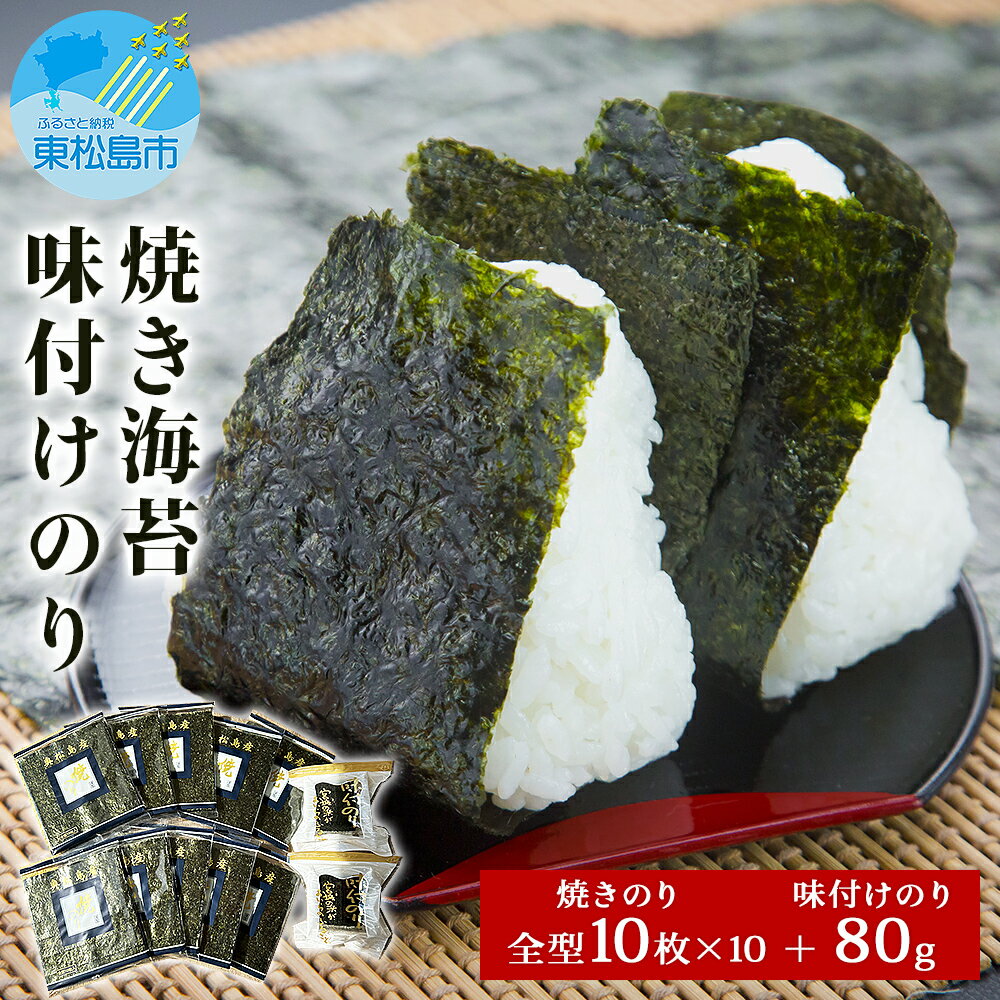 【ふるさと納税】 東松島観光物産公社 焼きのり ・ 味付けのり セット (10帖 ＋ 80g）