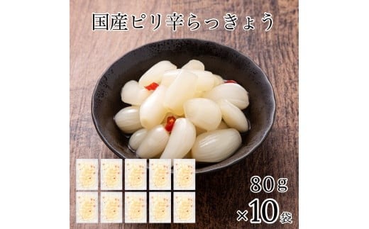 国産ピリ辛らっきょう 10袋 ※12/23までのお申込みで年内配送！ | 石川県 小松市 【カネナカ食品工業】