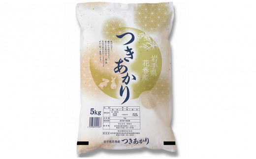 つきあかり 精米 5kg 【1398】