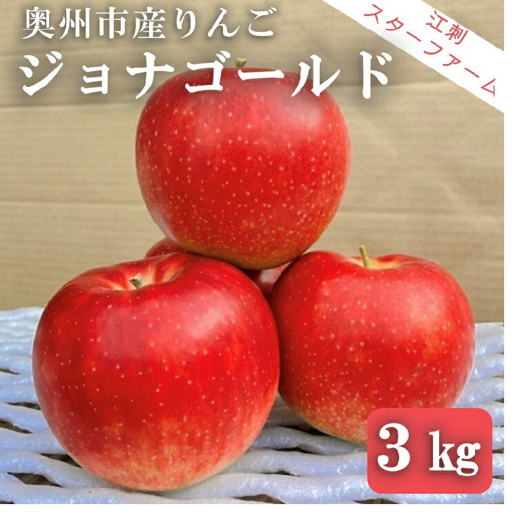 【ふるさと納税】【スターファーム】 こだわり栽培の ジョナゴールド 厳選品 3kg 岩手県 奥州市りんご 林檎 産地直送 フルーツ 果物 期間限定 数量限定 家庭用 自宅用 [AY009]