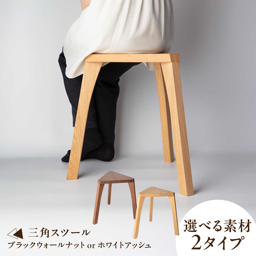 【ふるさと納税】 【選べる素材2タイプ】 三角スツール (ブラックウォールナット/ホワイトアッシュ) 瑞浪市 / Factory Kakamu インテリア 雑貨 椅子 イス スツール 木製 [AZBZ013]
