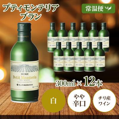 ふるさと納税 笛吹市 プティモンテリア ブラン 300ml×12本入 白ワイン モンデ酒造 山梨県 笛吹市 |  | 03