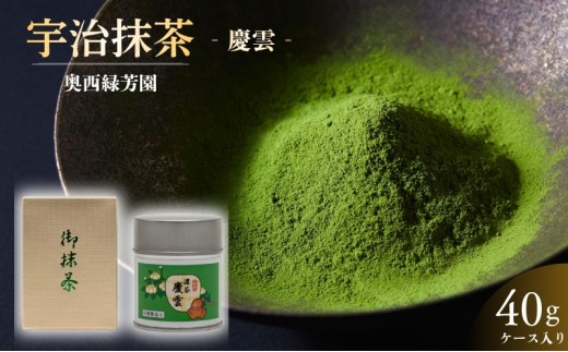 抹茶 宇治抹茶 京都宇治抹茶 奥西緑芳園 最高級 宇治抹茶　【慶雲】 40g 缶ケース入り 飲料類 お茶 高級 高級茶 茶 京都抹茶 茶道 最高級 上品 旨味