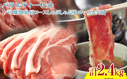 『定期便』【北海道育ち ひこま豚】バラエティ2.4kg・3部位セット（焼肉等）全2回＜酒仙合縁 百将＞ 森町 豚肉 mr1-0344