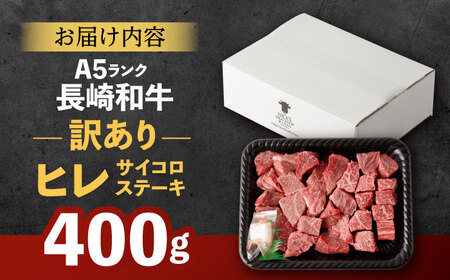 【訳あり】長崎和牛 A5 ヒレ サイコロステーキ 400g [AHCW105]
