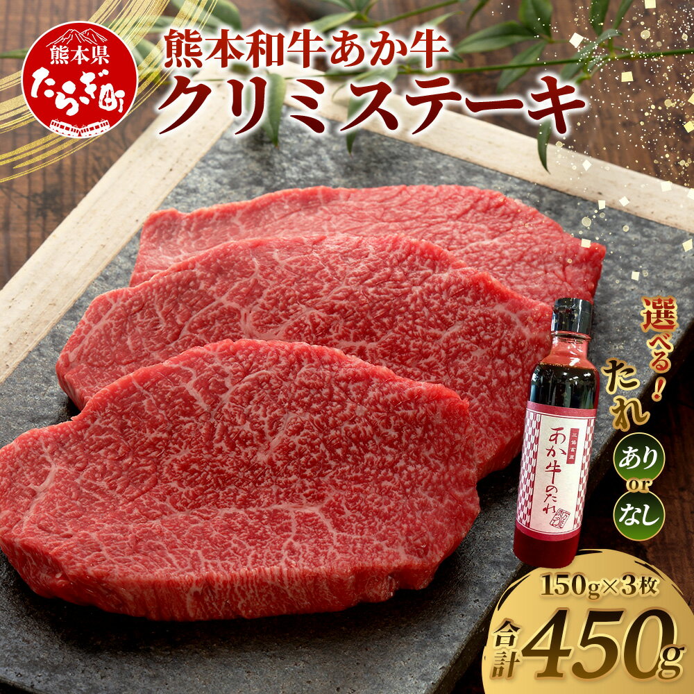 【ふるさと納税】熊本県産 あか牛 クリミ ステーキ 150g ×3枚 (計 450g) あか牛のタレ付・無 選べる 熊本県産 ブランド 牛 プレミアム 品質 くまもと あか牛 希少 牛肉 ステーキ 濃厚 赤身 ヘルシー くりみ 肉 国産牛 和牛 国産 熊本 牛肉 化粧箱入 ギフト 贈り物 送料無料
