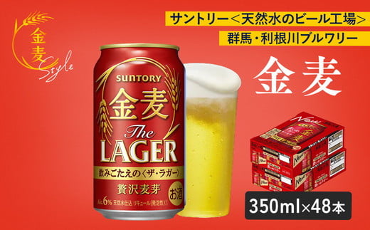 
            【2箱セット】サントリー　金麦 ザ・ラガー（350ml×24本）×2箱（萩原酒店）
          