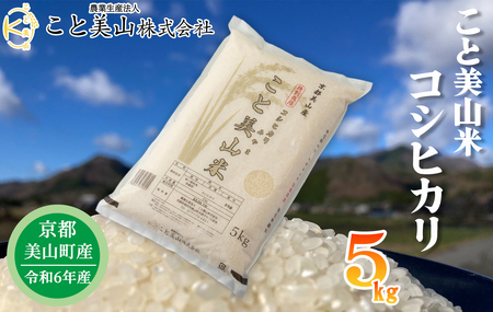  【新米】【京都・こと美山】美山町産こと美山米　特別栽培米　コシヒカリ　5kg[高島屋選定品］012N750【令和６年産新米予約】