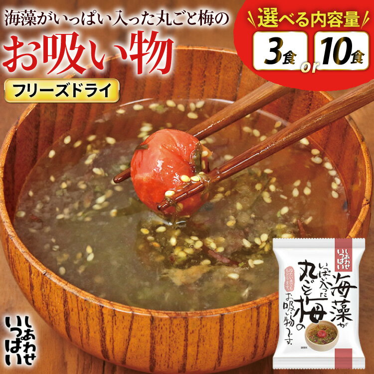 【ふるさと納税】 お吸い物 フリーズドライ 海藻がいっぱい入った丸ごと梅のお吸い物 選べる 内容量 3食 10食 [コスモス食品 兵庫県 三田市 3d28bae190081] インスタント 非常食 保存食 災害 防災 備蓄 非常用 備蓄用 梅 海藻 紀州南高梅 めかぶ 昆布 ふるさと納税
