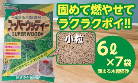 【木製 小粒】猫用 トイレ砂 6L ひのきの香り 固まる 燃やせる 天然素材　猫 ねこ ネコ ペット 猫砂 ペット 用品 ペット トイレ砂  ペット 砂 ペット 消臭 猫 猫砂 ペット グッズ 