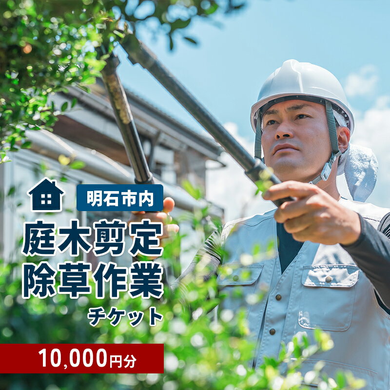 【ふるさと納税】庭木選定・除草作業チケット 10000円分　【明石市内対象】 サービス 剪定 除草作業 草刈り 自宅 庭 別荘 空き家 ガーデニング