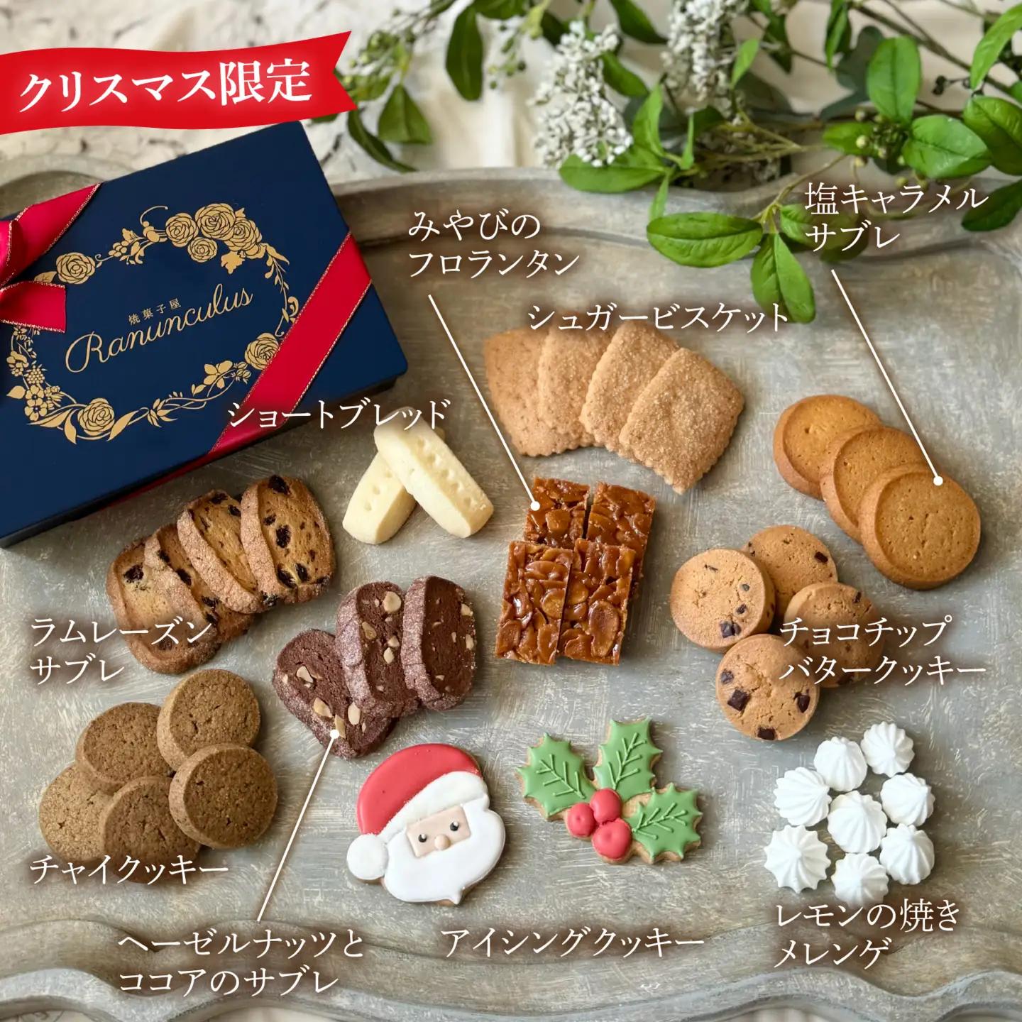 【先行予約】【期間限定】焼菓子屋Rananculus クリスマスクッキー缶 計39個 [RC009] / クッキー