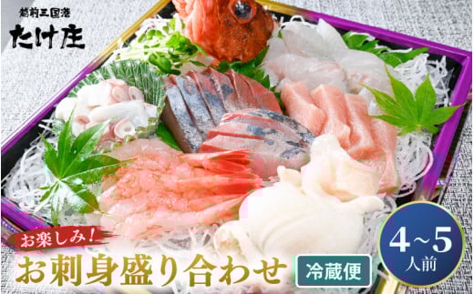 お楽しみ! 海鮮 お刺身 たけ庄盛り合わせセット（4～5人前）【［2］土曜日お届け 】 【手間いらず 届いたその日に 食卓 おかず】  [B-1605_02]