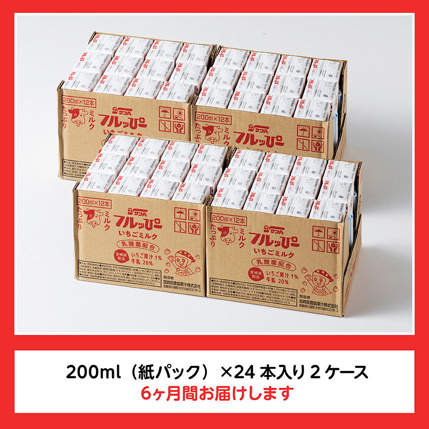 【6ヶ月定期便】サンAフルッぴー　いちごミルク200ml 紙パック24本入り×2ケース 【 飲料 いちご イチゴ 牛乳 ジュース 長期保存 紙パック 備蓄 九州 宮崎県産 川南町 持運び簡単 送料無料