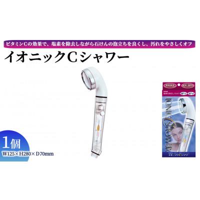 ふるさと納税 箕面市 アラミック　イオニックCシャワー