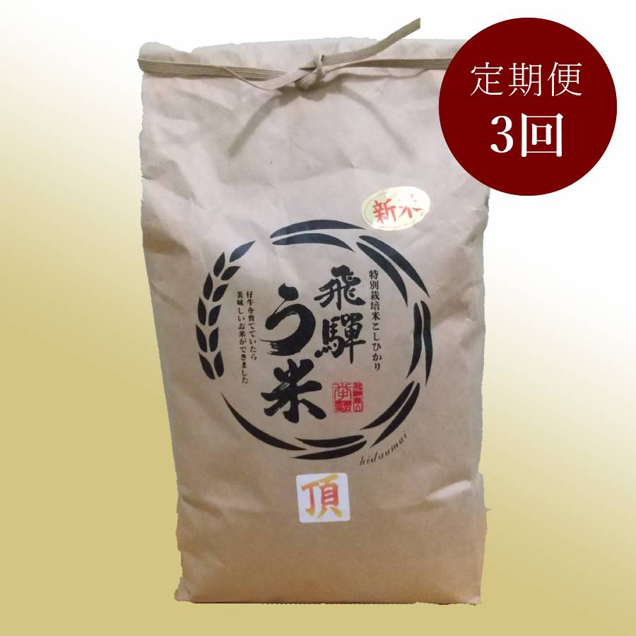 ＜拳＞食味コンクール3年連続『特別優秀賞』特別栽培米「こしひかり」飛騨う米『頂』（特撰）5kg【3ヵ月定期便】11月開始
