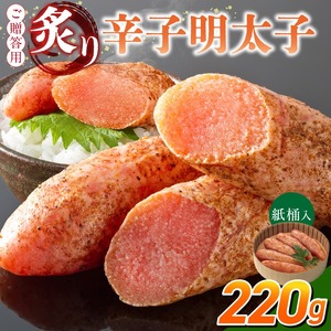 ご贈答用「炙り辛子明太子」220g（桶入り）_ご贈答用 炙り 辛子明太子 桶 入り 内容量 220g 明太子 高級 原卵のみ こだわり 辛子調味液 じっくり 漬け込み 旨み 極限 引き出す まろやか 味付け 香ばしい プチプチ 海鮮 魚卵 冷蔵 おかず ごはんのお供 酒の肴 おつまみ 福岡県 久留米市 〔Cs135-1〕
