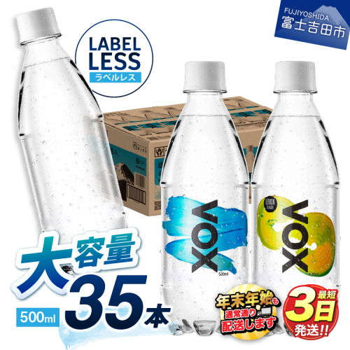 【最短3日発送】VOX ストレート レモンフレーバー バナジウム 強炭酸水 500ml 35本 【富士吉田市限定カートン】