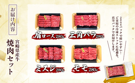 宮崎県産 黒牛 焼肉 赤身 牛肉 焼肉セット 肩ロース 三角バラ ミスジ モモ 4点盛り 1,120g(280g × 4パック)焼肉用 肉 お肉 牛 国産牛 食べ比べ セット 小分け 真空パック コス