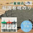 【ふるさと納税】一番摘み 福岡有明のり使用「味のり」「塩のり」「焼のり」ボトル9本入詰合せ [a9082] 藤井乾物店 【返礼品】添田町 ふるさと納税