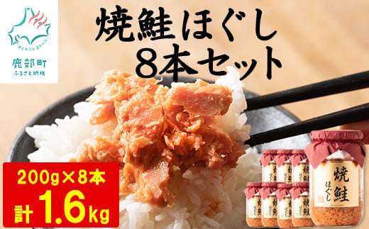 
国産鮭フレーク（焼鮭ほぐし）200g×8本　計1.6kg
