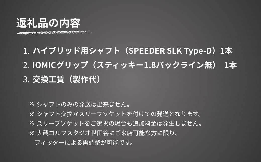 ゴルフ リシャフト ドライバー用シャフト Speeder SLK Type-D